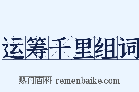 运筹千里组词是什么意思的图片